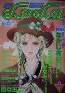 月刊LaLa1988年3月号☆なかじ有紀星崎真紀清水玲子かわみなみ原なおこ岡野史佳樹なつみわかつきめぐみ成田美名子北岡伸子若山信玖保キリコ