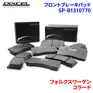 コラード 509A フォルクスワーゲン フロント ブレーキパッド ディクセル SP-β1310770 Specom-βタイプブレーキパッド