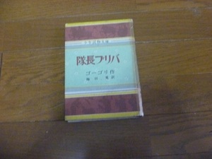 ○古本 【隊長ブリバ】ゴーゴリ作　梅田寛訳 昭和30年再版 少年読物文庫