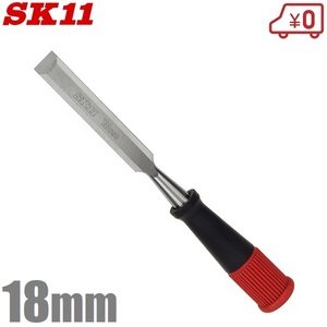 SK11 鑿 18mm のみ ノミ 叩きのみ 大工道具 木材加工工具