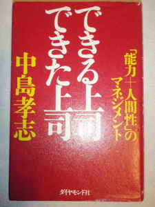 できる上司 できた上司　中島孝志