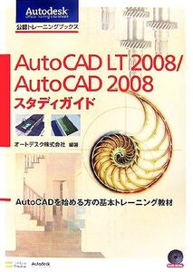 Auto CAD LT2008/Auto CAD2008スタディガイド AutoCADを始める方の基本トレーニング教材 Autodesk公認トレーニングブックス