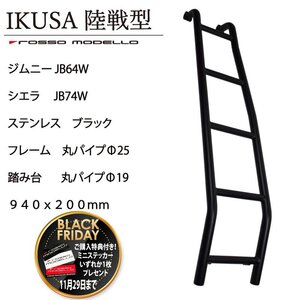 ご購入特典付き！11/29まで リアラダー ジムニー JB64W シエラ JB74W ロッソモデロ IKUSA 陸戦型 ノーマル丸パイプ はしご