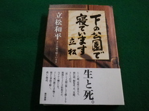 ■下の公園で寝ています　立松和平　東京書籍■FAIM2022111512■