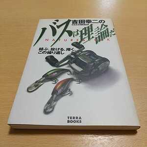 日本初のバスプロ 吉田幸二のバスは理論だ 結ぶ、投げる、捲く、この繰り返し ＴＥＲＲＡ ＢＯＯＫＳ 吉田幸二 中古 釣り 01001F014