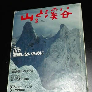 山と渓谷　2002年2月　別冊付録ありません　山で遭難しないために　最新・雪山の滑り方　近くてよい低山