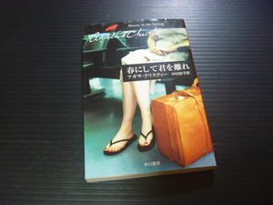 【春にして君を離れ】アガサクリスティー★ハヤカワ文庫