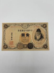 【超希少！武内宿禰 改造兌換銀行券1円札 漢数字1円】旧紙幣 壹圓 古銭 古札 日本銀行券 古紙幣 旧札 日本銀行兌換銀券 武内大臣 紙幣