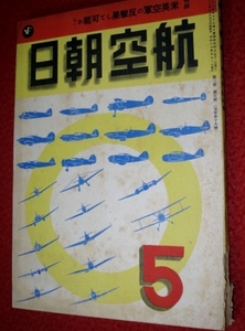 0921軍2■戦中■航空朝日 昭和17年5月【赫々たる大空の戦果】【航母集団攻撃法】【ブルーノ・ムッソリーニの葬儀】(送料180円【ゆ60】