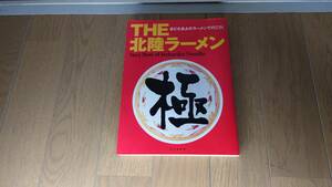 【美品】きどたまよのラーメンで行こう！THE 北陸ラーメン