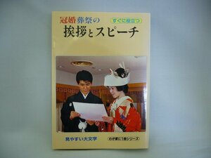 020-0094 送料無料 冠婚葬祭の挨拶とスピーチ つばめ出版 平成10年11月発行 カバーにスレ・日焼け有り 本体に汚れ・スレ有り