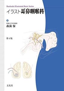 [A11349764]イラスト耳鼻咽喉科 (Bunkodo illustrated basic series)