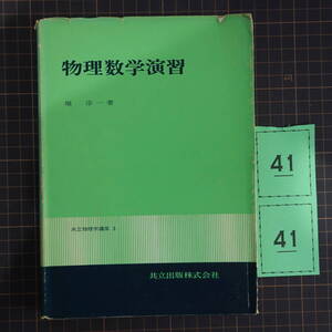 G041共立物理学講座３ 物理数学演習 堀淳一著 共立出版 昭和49年初版2刷 