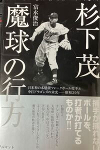 勝☆本野球《杉下茂 魔球の行方》富永俊治 中日ドラゴンズフォークボール投手ピッチャー名古屋