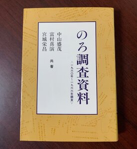 のろ調査資料　中山盛茂・富村真演・宮城栄昌（共著）　1990年　ノロ・信仰・民俗・沖縄・琉球　　T29-12　