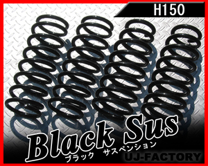 【送料無料】トヨシマ H150 ブラックサス/ダウンサス（1台分）★アルト・セルボ・マイティボーイ SS30/SS30V S55/～S63/1 (N-4H+ST-4AH)