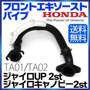 HONDA ホンダ ノーマルタイプ フロントエキゾーストパイプ ジャイロキャノピー ジャイロUP 2st TA01 / TA02 対応