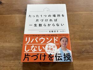 たった1つの場所を片づければ一生散らからない 石阪京子 すぅ