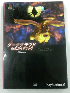 【USED・長期保管品】PS2 ダーククラウド 公式ガイドブック エンターブレイン