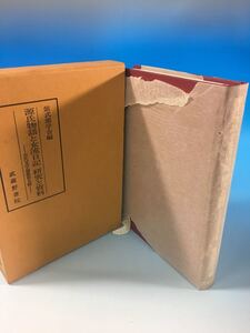 初版 古書 源氏物語と女流日記 研究と資料 古代文学論 紫式部学会 武蔵野書院 S51/11/30