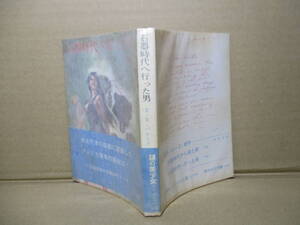 ★バローズ『石器時代へ行った男』厚木淳 訳;創元社文庫;1977年:初版帯付;カバ-;武部本一郎;巻頭見開きカラー口絵*孤島に漂着した青年は