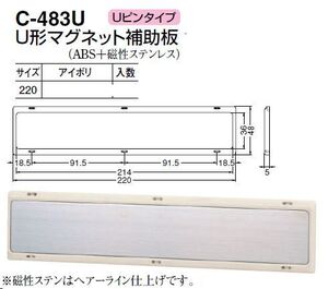 石膏ボード壁用　U形マグネット補助板220　メール便可