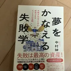 夢をかなえる失敗学 失敗すればするほど成功できるビジネスの法則