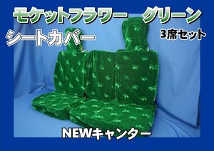 NEWキャンター用 モケットフラワー シートカバー 3席セット　グリーン