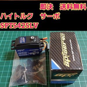 即決《送料無料》　SPT5425LV ハイトルク　サーボ 　ラジコン クローラー クロカン バギー オフロード cr-01 cc-01 cc-02 4409MG SPT4412LV