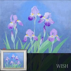 【真作】【WISH】若山照子 日本画 12号 大作 金落款 花菖蒲 #24052666