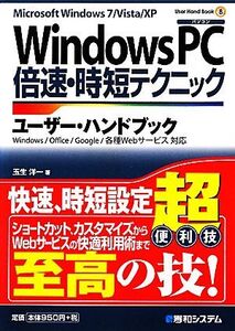 WindowsPC倍速・時短テクニック ユーザー・ハンドブック User Hand Book8/玉生洋一【著】