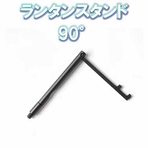 新品未使用 ランタンスタンド 90° swante キャンプ アウトドア ゴールゼロ ランタンハンガー GOAL ZERO 1/4