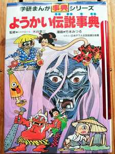 ようかい伝説事典■学研まんが事典シリーズ