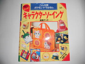 キヤラクターソーイング（ハム太郎・ポケモン・ドラえもん）通園グッズ　2001年小学館初版発行・中古本