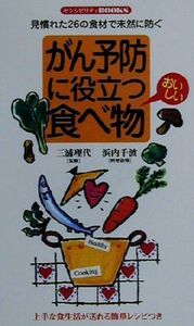 がん予防に役立つおいしい食べ物・見慣れた26の食材で未然に防ぐ センシビリティBOOKS/三浦理代,浜内千波