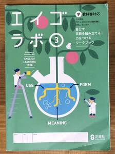 エイゴラボ3★学 TOTAL ENGLISH教科書対応★高校受験★正進社