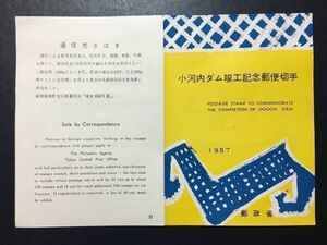 1207レア1957年 郵政省発行32番 記念切手解説書 小河内ダム完成1957.11.26.発行 FDC初日記念カバー未使用切手なし