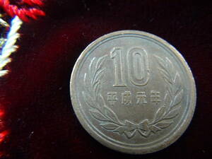 平成元年 10円玉 現行貨幣40807 !!!