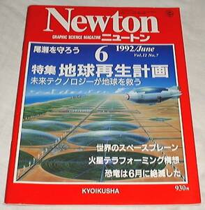 ●○Newton ニュートン 1992年6月号 地球再生計画○●