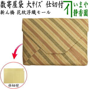 茶道具 数奇屋袋 数寄屋袋 大サイズ 仕切り付き 新ん橋 新橋 正絹 花紋浮織モール 茶道