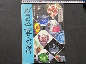 c◎◎　NHK 趣味講座 　ガラス工芸への招待　講師・ 由水常雄　平成6年8月1日発行　/　K1