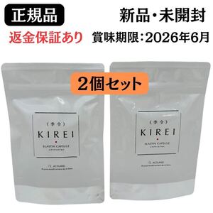 季令 KIREI エラスチンカプセル 100粒 正規品 新品未開封 サプリ サプリメント ２個セット