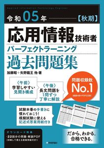 [A12303810]令和05年【秋期】応用情報技術者 パーフェクトラーニング過去問題集 (情報処理技術者試験)