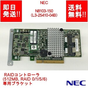 【即納/送料無料】 NEC N8103-150（L3-25410-04B） RAIDコントローラ(512MB, RAID 0/1/5/6) 専用ブラケット【中古/現状品】(SV-N-134)