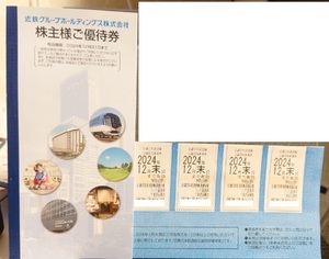 ☆クリックポスト送料込☆　最新　近鉄　株主優待乗車券４枚　2024年12月末まで　優待冊子付き