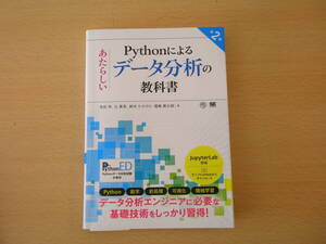 Pythonによるあたらしいデータ分析の教科書 第２版　■翔泳社■　書込みあり