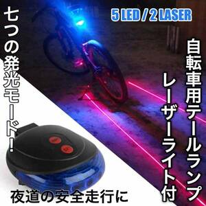 7つのフラッシュモード☆ LEDレーザーライト！バックライト テールランプ 自転車サドルにつけるだけ ストロボ LEDライト 安全 青