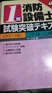 １類消防設備士　試験突破テキスト　改定３版　甲乙種共通　オーム社