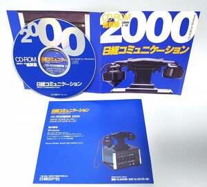 【同梱OK】 日経コミュニケーション ■ CD-ROM 縮刷版 ■ バックナンバー ■ 2000年1月～12月 ■ 定価1万3000円