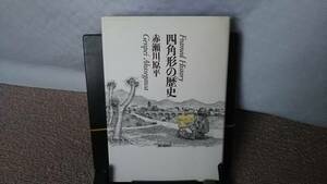 【送料無料／匿名配送】『四角形の歴史～こどもの哲学・大人の絵本』赤瀬川原平/毎日新聞社/単行本//文庫本ではありません